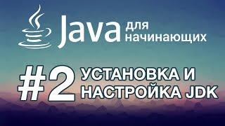 Java для начинающих: Урок 2. Установка и настройка JDK