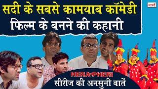 Bollywood Movie Hera Pheri Series Unknown Facts_हेरा फेरी के अनुसने किस्से_Bollywood_Naarad TV