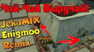 Чай-Чай выручай! JekaMIX, Enigmoo, Remix, Killjet | Эпичное противостояние | Рубрика Танки Онлайн