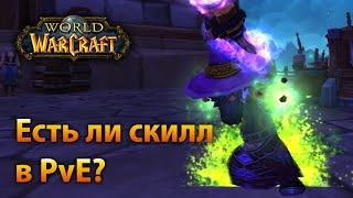 Есть ли скилл в PvE?