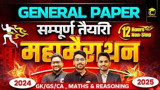 𝐆𝐞𝐧𝐞𝐫𝐚𝐥 𝐏𝐚𝐩𝐞𝐫 | महामैराथन-𝟏𝟐 घंटे लगातार | 𝐆𝐊/GS/CA , 𝐌𝐚𝐭𝐡𝐬, 𝐑𝐞𝐚𝐬𝐨𝐧𝐢𝐧𝐠  | CUET 2025 सम्पूर्ण तैयारी