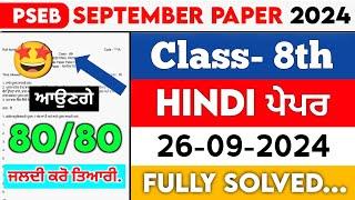 PSEB 8th Class Hindi September Paper 2024 || Full Solved Paper || 26-09-2024 || Term 1 #pseb