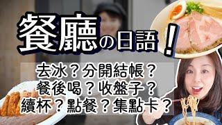 【必收藏！】如何在餐廳用日文點餐/結帳？【台灣學生最常搞錯的日語】實用餐飲服務業用語聽力 【#141】