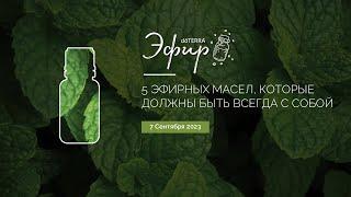 Эфир dōTERRA 7 Сентября 2023 "5 эфирных масел, которые должны быть всегда с собой"