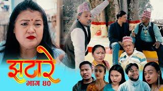 New Nepali Comedy Serial (झटारे​) | Jhatare​ | Episode - 40 || 2020