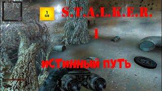 S.T.A.L.K.E.R.-Истинный путь ч.1 На Кордоне.Найти костюм и редкий артефакт.Треш и беспредел.