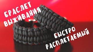 БЫСТРОРАСПЛЕТАЕМЫЙ БРАСЛЕТ ВЫЖИВАНИЯ. ИНСТРУКЦИЯ ПО ПЛЕТЕНИЮ