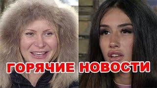 Мексика до пластики, бесстыжая Камирен! Новости дома 2 (эфир от 2 декабря, день 4589)