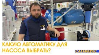 Какую автоматику для насоса выбрать? Виды автоматики для насоса водоснабжения - САНМИКС