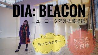 【NYから旅行】Day trip to DIA: BEACON - Contemporary Art Museum in Upstate New York.