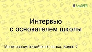 Эфир с основательницей школы китайского языка. Как открыть онлайн школу?