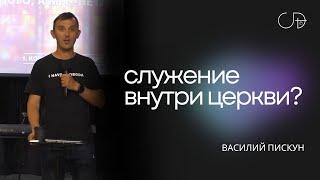 Василий Пискун - "Служение внутри церкви?", 16.06.2024