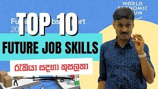 Ten Soft job Skills - world economic forum අනාගත රැකියා සදහා කුසලතා. උපාධියට රැකියාවක් ගන්නෙ කොහොමද?