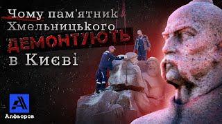 Ліквідують памʼятник Хмельницькому? Пояснення українського історика.