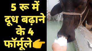 5 रु में दूध बढ़ाने के 4 देसी उपाय|Desi Formule for increasing Milk|Dudh badane ke nuskhe