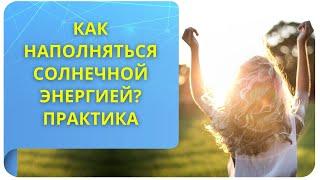 Как наполняться солнечной энергией? Практика