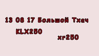 Лабинск Эндуро 13 08 17 Большой Тхач