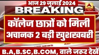 College Exam 2024 || B.A/B.SC /B.COM New Exam Date 2024|| B.A/B.SC /B.COM New Time Table 2024