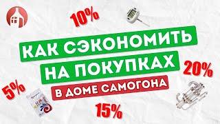 Как сэкономить на покупках в Доме Самогона в 2022 году | Акции, скидки, лайфхаки