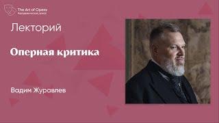 Эпоха фастфуда в опере | Оперный критик Вадим Журавлев | Эфир @theartofopera от 03.03.2019