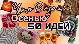 Что Связать Осенью 50 ИДЕЙ