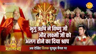 Jai Mahalakshmi Katha Bhrigu Rishi cursed Vishnu and Lakshmi to get separated.