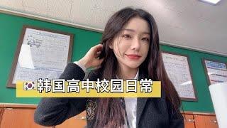 【Korea韩国留学vlog】 韩国高中生的一天有认真撸vlog老师都不搭理我们hh老师忙自己的 我们玩我们的 打游戏的打游戏 追剧的追剧 还有nb的直接来都不来hh又是开心的一天#韩国高中生