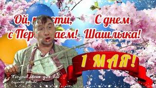  1 Мая! Поздравление с 1 Мая!  Прикольное поздравление от Героев любимых фильмов! 