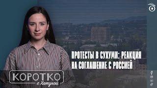 Протесты в Сухуми: реакция на соглашение с Россией