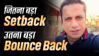 जितना बड़ा होगा Set Back, उतना ही बड़ा होगा Bounce Back | Dr Vivek Bindra News