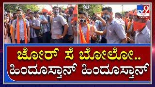 Hijab VS Kesari| ಹಿಜಾಬ್ ಕೇಸರಿ ಕಲಹ ಮಧ್ಯೆ ವಿದ್ಯಾರ್ಥಿಗಳಿಂದ ದೇಶ ಭಕ್ತಿಯ ಘೋಷಣೆ| TV9 Kannada