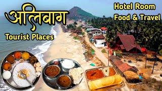 Alibaug Tourist Places | Alibaug Travel Guide | Alibaug Hotels Food Travel | AlibaugTrip | अलिबाग