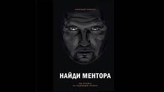 Александр Кравцов – Найди ментора. Как перейти на следующий уровень. [Аудиокнига]