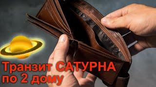 Сатурн во 2 доме. Транзит Сатурна по 2 дому