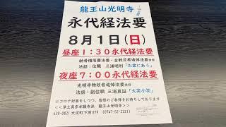 2021年8月1日龍王山光明寺永代経法要