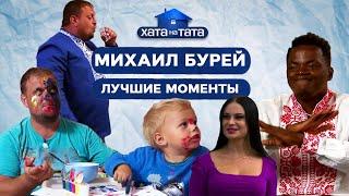 Тато-патріот Михайло Бурей: найкращі моменти – ХАТА НА ТАТА | ПРИКОЛИ | ГУМОР