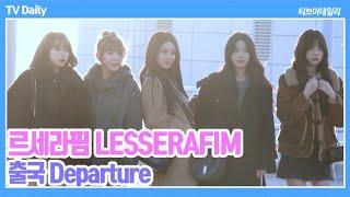 [4K] 르세라핌(LESSERAFIM), 아침 햇살 요정들 '미모가 너무 눈부시게 아름다운 사건'(2024.12.26 태국 출국 Departure)