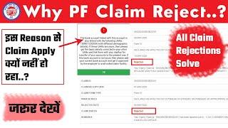 Why PF claim reject? | PF claim not apply | PF all claim reject reason | PF claim rejected reason