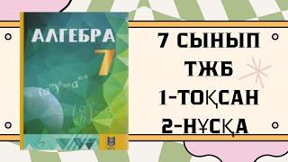 7 сынып алгебра ТЖБ 1-тоқсан 2-нұсқа алгебра #тжб7сынып