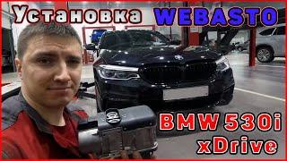 BMW 530i xDrive установка WEBASTO