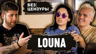 LOUNA | Репатриация,ЧБД, царь, хаос, Серж Танкян | Лусинэ Геворкян и Вит Демиденко БЕЗ ЦЕНЗУРЫ 012