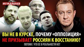 ВЫ НЕ В КУРСКЕ, ПОЧЕМУ «ОППОЗИЦИЯ» НЕ ПРИЗЫВАЕТ РОССИЯН К ВОССТАНИЮ? Потому, что ее в реальности нет