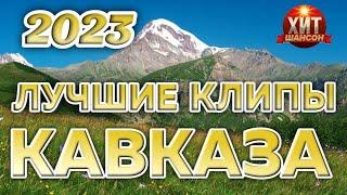 Лучшие Клипы Кавказа 2023