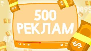 ЗАГРУЗИЛ 500 РЕКЛАМ в видеоролик и ЗАРАБОТАЛ...