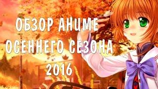 ОБЗОР АНИМЕ ОСЕННЕГО СЕЗОНА 2016