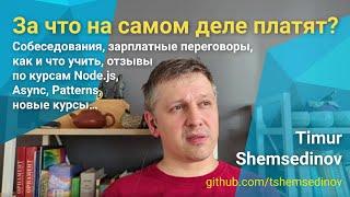  Собеседования, переговоры по зарплате, как и что учить, отзывы по курсам Node.js, Async, Patterns…