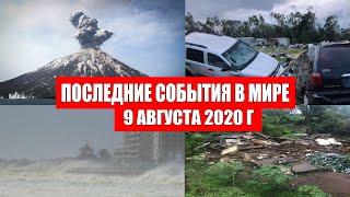 Катаклизмы за день 9 августа 2020 | Пульс Земли ! Месть Земли ! Боль Планеты ! База х  ! Информатор