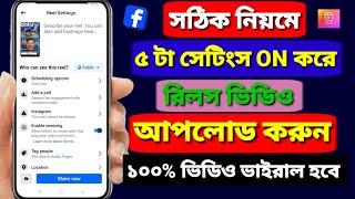 ৫ টা সেটিংস ON করে রিলস ভিডিও আপলোড করুন || how to upload Facebook reels video || best trading app