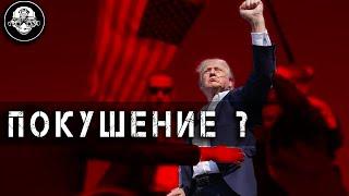 Покушение на Дональда Трампа! А был ли мальчик? Бывший Президент Америки под угрозой?