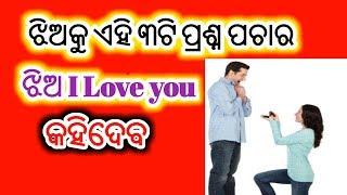 Jhio ku ehi 3 ti prasna pochar jhio I love you kohideba ||Odia love trick| Odia language